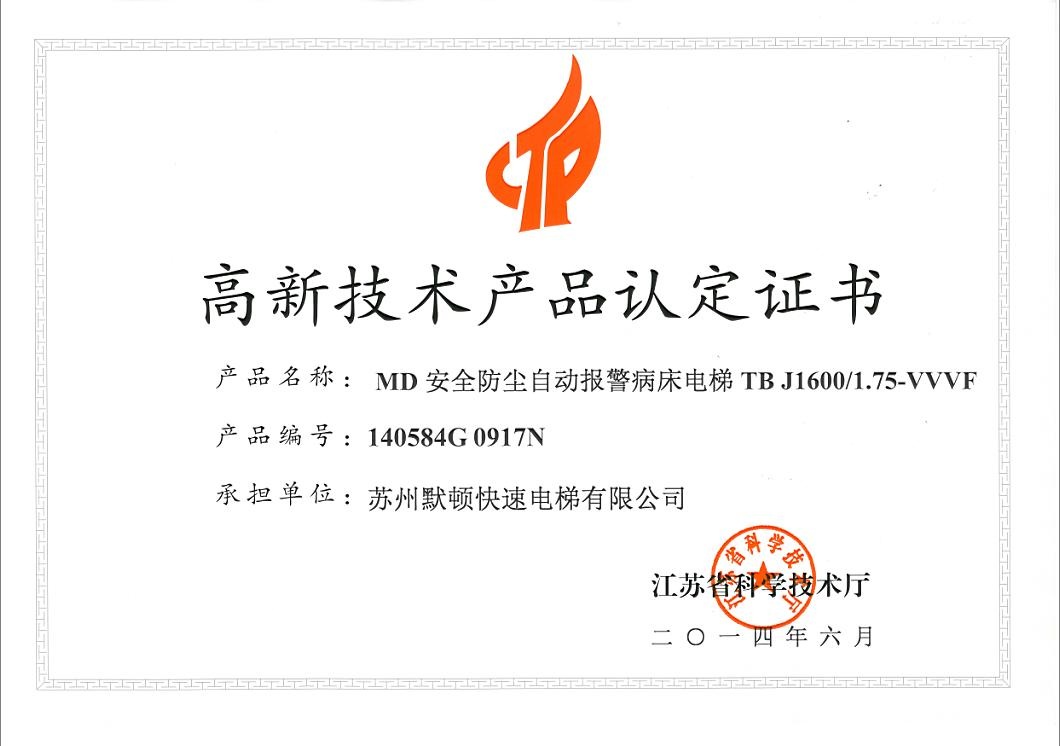 高新技术产品认定证书